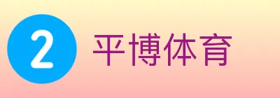 平博体育 logo